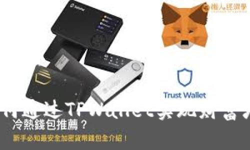 : 如何通过TPWallet实现财富增值？