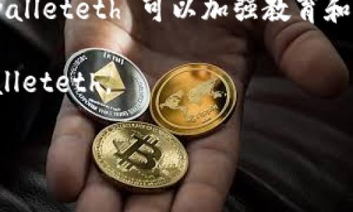 tpwalleteth 是一种基于以太坊的区块链钱包，专注于支持以太坊网络及其代币（ERC-20代币）的管理和交易。它结合了用户友好的界面与强大的安全性，旨在满足普通用户和高级投资者的需求。tpwalleteth 允许用户安全地存储、管理和交易各种数字资产，同时提供丰富的功能，例如去中心化交易、资产交换和智能合约的交互。

### tpwalleteth的特点

1. **用户友好的界面**  
   tpwalleteth 以其直观的用户界面而著称，确保即使是区块链新手也能轻松上手。用户可以通过简单的操作完成资产的管理和交易。

2. **安全性**  
   在当前的数字资产市场中，安全性是用户最关心的问题之一。tpwalleteth 采用了多重安全措施，确保用户的私钥和资产安全。

3. **多币种支持**  
   此钱包支持多种数字货币，尤其是基于以太坊的代币，使用户能够轻松管理不同的数字资产。

4. **去中心化功能**  
   tpwalleteth 提供去中心化交易所的接入，用户可以直接在钱包内进行交易，无需第三方中介，保障交易的透明性和安全性。

5. **智能合约的交互**  
   用户可以根据需求与智能合约进行交互，增加了钱包的功能性。

### 相关问题

#### 问题1：tpwalleteth是否安全？
tpwalleteth 的安全性是其一大亮点。首先，钱包使用私钥管理机制，用户的私钥不会被存储在中央服务器上，确保用户对账户的完全控制。此外，tpwalleteth 还提供了多重身份验证和生物识别等安全措施。此外，开发团队定期进行安全审计，及时修复潜在的漏洞，保障用户资产的安全。

与中心化交易平台相比，使用tpwalleteth 可有效降低被攻击的风险。因为用户的私钥不在集中服务器上，攻击者即使入侵了钱包的前端，也难以获取用户的资产。用户在使用过程中也应当保持警惕，采取额外保密措施，比如定期更新密码、启用二次验证等，以增强自身账户的安全性。

#### 问题2：如何使用tpwalleteth进行数字资产交易？
使用tpwalleteth 进行数字资产交易相对简单。用户首先需要下载并安装钱包应用，创建一个新的钱包或导入现有钱包。在创建钱包的过程中，用户需要设置密码并妥善保存助记词，确保账户的安全。

在创建钱包后，用户可以通过钱包内置的交易功能选择所需的交易对，例如以太坊与某些ERC-20代币的兑换。用户输入交易数量并确认交易后，tpwalleteth 将通过以太坊网络处理交易。由于是去中心化的钱包，用户无需信任任何中介平台，直接在钱包内完成交易，整个过程快速而简单。

#### 问题3：tpwalleteth的费用结构如何？
tpwalleteth 的费用结构主要由以太坊网络的交易费用（即“Gas费用”）决定。用户在进行交易时，会需要支付相应的Gas费，这个费用是用以太坊（ETH）支付的。tpwalleteth 本身不收取任何额外费用，但由于是去中心化的交易，用户的交易成本取决于网络拥堵情况和Gas费的实时波动。因此，在进行交易时，用户可以根据网络状况选择合适的Gas费，从而控制交易成本。

总体来说，tpwalleteth 的费用相较于中心化交易所更具竞争力，因为其无需平台的维护费用和交易佣金。用户可以在交易时自主选择适合的费用策略，做到更灵活的成本控制。

#### 问题4：tpwalleteth的未来发展方向如何？
tpwalleteth 未来的发展方向应该集中在扩展功能、提升用户体验和加大市场推广力度。随着区块链技术的持续发展，以及用户对去中心化金融服务需求的增加，tpwalleteth 也需适应市场变化，增加更多的功能和支持更多的币种，以满足用户需求。

未来可能推出的功能包括更多的DeFi服务，例如流动性挖矿、质押、借贷等。用户在钱包内不仅可以进行基本的资产交易，还能享受更多的金融服务。此外，针对新手用户，tpwalleteth 可以加强教育和引导，提供更详细的使用教程，使其能够快速上手。

最后，随着数字资产市场的不断壮大，tpwalleteth 需积极进行市场推广，提升品牌认知度。通过参与行业展会、举办线上线下活动等形式，吸引更多的用户了解和使用tpwalleteth。

通过这个详细的介绍以及相关问题的探讨，可以看出tpwalleteth作为以太坊链的一部分，具有相当的潜力与发展空间。