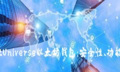 深入解析BitUniverse以太坊钱包：安全性、功能与用