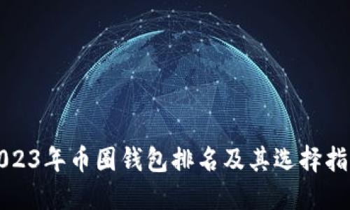 2023年币圈钱包排名及其选择指南