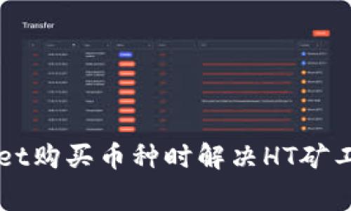 如何在TPWallet购买币种时解决HT矿工费不足的问题