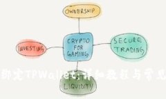 如何成功绑定TPWallet：详细教程与常见问题解答
