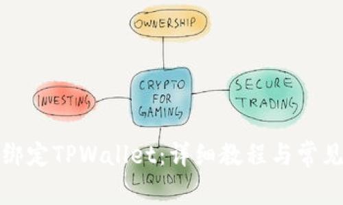 如何成功绑定TPWallet：详细教程与常见问题解答