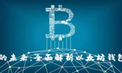 掌握数字资产的未来：全面解析以太坊钱包与区