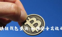 : 全面解析USDT区块链钱包查询：如何安全高效的