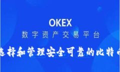 如何选择和管理安全可靠的比特币钱包