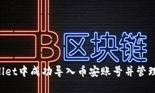 如何在TP Wallet中成功导入币安账号并管理您的数字资产