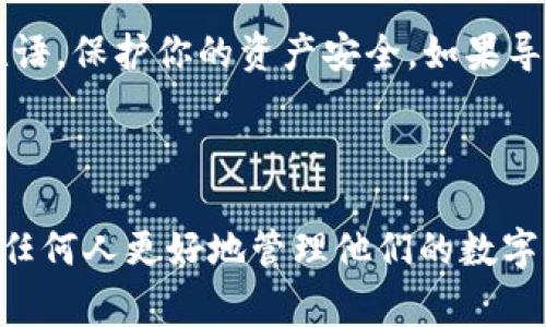 创建一个新的加密钱包（例如在TP（通常指的是某个代币交易平台或相关工具）上）是一个重要的步骤，旨在安全地管理和存储你的加密资产。虽然具体的步骤可能因平台而异，以下是普遍适用的创建新钱包的基本步骤：

### 创建新加密钱包的步骤

1. 选择钱包类型
首先，你需要决定使用哪种类型的钱包。常见的类型有软件钱包、硬件钱包和纸钱包。软件钱包通常更便捷，适合日常交易，而硬件钱包则提供更高的安全性。

2. 下载或访问钱包平台
如果你选择使用软件钱包，首先访问相应的官方网站（例如MetaMask、Trust Wallet等）。确保你下载的是官方的应用程序，以防止下载到恶意软件。

3. 创建新钱包
下载并安装应用程序后，打开它并选择“创建新钱包”的选项。通常，你会被要求设置一个强密码，这个密码将用于保护你的钱包。

4. 记录恢复短语
在钱包创建过程中，系统会生成一组恢复短语（通常是12到24个单词）。这个短语是恢复钱包的唯一方式，务必妥善保管。不要将其存储在网络上或与他人共享。

5. 完成钱包设置
按照系统的指示完成钱包设置。一般需要确认密码和恢复短语，这些步骤都是为了确保你的钱包安全。

6. 开始使用你的新钱包
设置完成后，你就可以使用你的新钱包了。你可以开始接收和发送加密资产，参与交易等。

### 决策中的安全提示
- 始终确保下载官方钱包应用程序。
- 将恢复短语离线保存。
- 启用双重身份验证（如果提供）。

### 可能相关的问题

1. **如何确保我的钱包安全？**
2. **我应该选择哪种类型的钱包？**
3. **如果我忘记了我的恢复短语该怎么办？**
4. **如何导入一个已有的钱包？**

接下来我们将逐个详细讨论这些问题。

---

### 1. 如何确保我的钱包安全？

最基本的安全措施
确保加密钱包安全的首要步骤是设置一个强密码。密码应包含字母、数字和特殊字符，并建议使用至少12个字符。这样的密码复杂度较高，不易被猜测。

保持软件更新
如果你使用的是软件钱包，确保随时更新到最新版本。开发者会定期推出更新，以修复安全漏洞并增强钱包的保护能力。

使用硬件钱包
考虑将高价值资产存储在硬件钱包中，因为它们通常不直接连接到互联网，从而降低黑客攻击的风险。尽量不在公共场合使用你的硬件钱包，以防泄露你的秘密信息。

谨防钓鱼攻击
常见的网络钓鱼攻击会冒充合法服务页面来获取用户的私密信息。始终仔细检查网址并确保在输入敏感信息之前确认网站的合法性。此外，避免在公共Wi-Fi网络上访问你的钱包，使用VPN可以提供额外的保护。

备份与恢复
定期备份你的钱包。保存你的恢复短语和其他关键信息在安全且可靠的位置，以便在意外情况下可以恢复你的资产。许多人选择将恢复短语以纸质形式保存，并存放在安全的地方，而不是数字形式，这样可以减少黑客攻击的风险。

---

### 2. 我应该选择哪种类型的钱包？

软件钱包
软件钱包非常方便，适合频繁交易的用户。它们可以是桌面应用、手机应用或网页钱包。优点是使用方便，易于获取，但安全性相对较低。如果使用软件钱包，务必选择经过验证的、知名度较高的钱包，比如MetaMask、Trust Wallet等。

硬件钱包
对于长期投资者和需要高安全性的用户，硬件钱包是理想的选择。硬件钱包如Ledger和Trezor将私钥存储在物理设备中，不会连接互联网，有效防止黑客攻击。虽然它们相对昂贵，但提供的安全性和保护是其他类型钱包无法比拟的。

纸钱包
纸钱包是将私钥和公钥打印出来的形式。这种方法通常被视为“冷存储”，能够隔绝互联网的风险。尽管纸钱包本身不容易被黑客攻破，但纸质文件容易损毁或丢失，因此需妥善保管。

多重签名钱包
如果你与他人共同管理资产，可以考虑多重签名钱包。这种钱包要求多个私钥才能进行交易，增加了安全性。不过，多重签名钱包的管理相对复杂，需要确保所有参与者能有效沟通并管理其密钥。

---

### 3. 如果我忘记了我的恢复短语该怎么办？

恢复短语的重要性
恢复短语是访问钱包和恢复资产的唯一方式，因此务必妥善保管。如果不慎丢失，将无法访问钱包中的资产，这意味着这些资产将永远无法找回，无论你是否记得密码。

预防措施
在创建钱包时，建议用户将恢复短语存放在多个安全的位置，例如保险箱、亲密朋友的家中等。此外，用户可以在纸质和数字两种形式中存储，以防其中一种方式失效。

没有恢复短语的选择
如果你确实丢失了恢复短语，最好的选择是尽量回忆之。检查过去的邮件、记录或其他设备中，以查看是否有地方存储该信息。如果你没有备份，只能接受失去钱包中的资产的现实。

---

### 4. 如何导入一个已有的钱包？

选择合适的钱包软件
导入钱包的第一步是选择支持导入的加密钱包软件。大多数软件钱包都有此功能，例如MetaMask或Trust Wallet等。确保你使用的是支持导入功能的钱包应用。

选择导入方式
创建新钱包后，通常会提供“导入钱包”的选项。你可以使用恢复短语或私钥来导入钱包。根据钱包类型选择适合的导入方式。某些钱包可能只允许使用恢复短语，而其他钱包可能允许使用私钥或Keystore文件。

输入信息
选择相应的导入选项后，按照提示输入恢复短语或私钥。务必确保输入准确，并仔细检查。输入完成后，应用会自动加载你的钱包余额和交易记录。

完成导入并确认
一旦导入完成，你将能够在新的钱包中看到所有资产。确保重新设置一个强密码并记录下新的恢复短语，保护你的资产安全。如果导入成功，你可以继续交易并管理资产。

---

以上是关于如何在TP平台上创建新钱包以及如何保护你的加密资产的详细指南。这些信息可以帮助任何人更好地管理他们的数字资产，同时有效地预防潜在的安全风险。