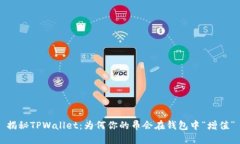 揭秘TPWallet：为何你的币会在钱包中“增值”