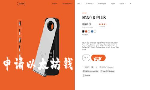 如何轻松申请以太坊钱包：详细步骤与实用指南