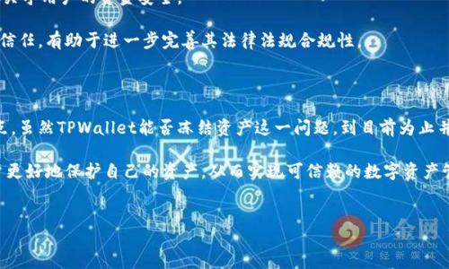 TPWallet能否冻结？

TPWallet作为一家新兴的数字资产钱包服务提供商，近年来受到了广泛关注。数字钱包的安全性与灵活性对用户而言至关重要，因此关于TPWallet能否冻结资产的问题引起了许多用户的疑问。

一般来说，冻结功能是数字资产钱包的一项重要安全保障措施，主要用于在用户账户被盗用或出现异常交易时，保护用户的资金安全。然而，TPWallet的具体冻结功能是否存在，取决于其设计理念、使用的区块链技术以及业务合规性等多方面因素。

在大多数情况下，TPWallet本身并不直接持有用户的资产，而是作为一个服务平台，提供资产的存储与管理服务。具体是否能够冻结账户或资产，通常取决于TPWallet与用户之间的协议以及其所在地区法律法规的要求。许多钱包都允许用户设置多重身份验证、限制交易频率等功能，从而间接防止资产被盗或丢失。

TPWallet的冻结操作相关功能

对于许多用户而言，了解TPWallet对资产的保护措施尤为重要。如果TPWallet支持冻结功能或有类似的安全措施，用户可以更安心地管理自己的数字资产。

1. **二次验证与多重签名**：一些钱包提供商允许用户开启二次验证或多重签名，这样即使黑客获取了用户的私钥，也无法直接转移资金。这种措施可以在一定程度上防止非法提现，保障用户资产安全。

2. **资产监控功能**：某些数字资产钱包还提供资产监控功能，当检测到异常交易时，会立即发出警报，用户可以选择冻结账户。这种账户保护机制对防止资金损失尤为重要。

3. **客服支持与冻结请求**：在用户发现问题时，若TPWallet提供了24小时客服支持，用户可以请求冻结账户。这需要用户提供相关证据，以证明存在安全风险。

用户对TPWallet冻结功能的需求分析

许多用户在使用数字资产钱包时最大的顾虑是资金安全问题。因此，对于TPWallet的冻结功能，用户的需求可以从以下几个方面进行分析：

1. **安全性**：用户希望TPWallet能够提供快速的冻结通道，以便在资产被盗或账户疑似被攻击时，及时止损。安全性是用户选择钱包的首要因素，众多用户尤其关注即时冻结的反应速度。

2. **易用性**：用户希望任何冻结操作都能简单易懂，并且最好不需要复杂的流程。若TPWallet的冻结操作繁琐，可能导致用户在危急时刻无法及时处理，从而造成更大的资产损失。

3. **透明度**：用户同样希望TPWallet能在使用条款中明确说明冻结政策、可操作性以及冻结期间的资金管理。这可以增加用户的信任感。

TPWallet与其他钱包的比较

在市场上，TPWallet并不是唯一一种数字资产钱包。用户通常会将其与其他类似产品进行比较，在“冻结”功能方面可以考虑如下几个方面：

1. **冻结时长与操作灵活性**：不同的钱包在冻结账户上有不同的规定。有的可能会要求用户在某段时间内提交冻结请求，且可能会导致资金被锁定在某一时段；而TPWallet若能提供更灵活的操作方式，则会受到用户青睐。

2. **安全审查**：一些钱包提供商在用户请求冻结时，会进行严格的安全审查，比如，需要用户提供身份验证信息。在这方面，TPWallet是否具备同样甚至更高水平的安全审查将影响用户的最终选择。

3. **费用问题**：某些钱包在执行冻结操作时会收取额外费用，用户需在考虑安全的同时，也得关注成本问题。如果TPWallet能够免费提供这一服务，将会更具竞争优势。

可能相关问题分析

接下来，我们将考虑与TPWallet冻结功能相关的四个问题，分别探讨其各自的具体内容和影响。

1. 若TPWallet被冻结，用户如何解冻账户？

对于许多用户而言，解冻账户的重要性不亚于冻结。TPWallet在设计解冻功能时，通常会考虑到用户的便利性和安全性。

首先，用户需要提交解冻申请。在申请时，TPWallet可能要求用户提供需解除冻结的原因以及附上相关证据。这可能包括但不限于身份验证信息、具有法律效益的文件等。审批通过后，TPWallet会进行审查，以确认用户的请求是否合规合法。

其次，若用户账户被冻结，TPWallet应有明确的政策来告知用户解冻的时间、要求与流程。用户在此过程中的体验将直接影响对TPWallet的满意度。用户希望尽快恢复对资金的控制，因此转变为一套高效的处理机制尤为重要。

此外，TPWallet还应考虑提供在线渠道，让用户可以追踪或查询解冻进度，以减少用户的焦虑感。遇到特殊情况时，用户还应能够快速联系TPWallet的客服团队，从而获得更便利的支持服务，确保用户的资金安全不受到任何影响。

2. 如何提高TPWallet的安全性，防止账户被冻结？

为了降低账户被冻结的风险，用户可以采取多种措施提高TPWallet的安全性。

首先，用户可设置强密码，并定期更换。密码应包含字母、数字及符号，以增加猜测的难度。此外，用户还可以启用双重认证（2FA），增加账户被盗用的难度。

其次，对个人信息保持高度警觉，避免随意泄露个人的登录信息或私钥。在很大程度上，用户的操作习惯将直接影响账户的安全性。

此外，用户还需要定期检查TPWallet的动态，关注其是否有安全漏洞报告或更新信息。及时更新应用程序，可以最大程度地降低潜在的安全风险。

如果TPWallet提供了资产监控功能，用户则应利用这一功能，实时查看交易记录，如发现任何可疑活动，立即采取措施。例如，用户可以冻结账户或联系TPWallet的支持团队。

3. 使用TPWallet时有哪些常见安全隐患？

在使用TPWallet的过程中，用户面临多种安全隐患，了解这些隐患有助于更好地保护资产。

首先，钓鱼攻击是常见的安全隐患之一。许多攻击者通过仿冒TPWallet的官方页面或用电子邮件骗局，诱使用户输入账号信息或密码。

其次，恶意软件也可能成为隐患。如果用户在不明来源的网站下载TPWallet相关的应用，可能遭遇看似正常但实际恶意的软件，这将危害用户的账户安全。用户应常下载安装TPWallet的官方版本，并避免使用不明应用。

再者，不合理的网络连接同样会对资产安全构成威胁。在不安全的公共Wi-Fi环境下使用TPWallet可能导致账户信息被窃取。建议用户在连接公共Wi-Fi时，额外设定VPN保护。

用户在使用TPWallet时应保持警惕，关注账户的任何异常活动。如果发现任何可疑之处，应及时变更账号信息，并咨询TPWallet客服团队获得帮助。

4. TPWallet在合规性和法律监管方面采取了哪些措施？

随着数字资产钱包的广泛使用，合规性与法律监管成为了重要问题。TPWallet作为一家提供服务的平台，需要全面了解、遵循各项法律法规以保障用户的合法权益。

为此，TPWallet可能会遵循当地的法规，如反洗钱（AML）和身份识别（KYC）规定。通过有效的用户信息收集与分析，TPWallet能够更好地监测异常活动，从而减少风险。

此外，TPWallet或将定期进行合规性审计，以确保满足国内外关于数字资产管理的政策要求。合规性不仅影响TPWallet的运营，更关乎用户的资金安全。

另一方面，TPWallet还应及时向用户提供产品条款、隐私政策等相关信息，以帮助用户更好地理解其权利和义务。这将增强用户的信任，有助于进一步完善其法律法规合规性。

总结

TPWallet作为一款服务性数字钱包，在功能和安全性上不断完善，尤其是关于资产冻结和解冻的能力，成为了许多用户关注的焦点。虽然TPWallet能否冻结资产这一问题，到目前为止并没有明确的回答，但随着数字资产的普及，如何提高安全性和合规性，将是TPWallet亟需面对的挑战。

用户应当充分利用现有安全功能，增强账户的安全性，减少资产被冻结的可能性。此外，理解TPWallet的政策和流程，能够帮助用户更好地保护自己的资产，从而实现可信赖的数字资产管理体验。 

TPWallet, 数字钱包, 资产安全/guanjianci  
探索TPWallet的冻结与解冻功能