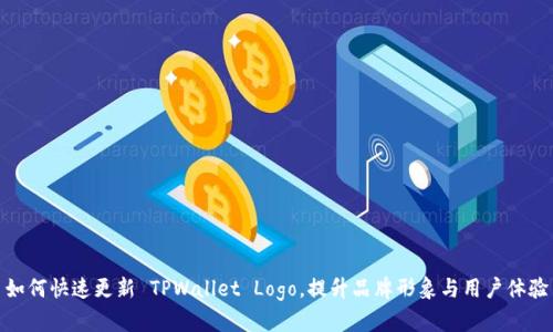 如何快速更新 TPWallet Logo，提升品牌形象与用户体验