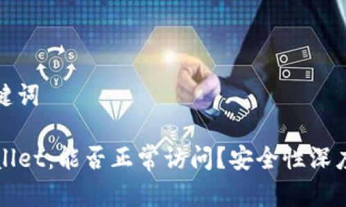 和关键词

TPWallet：能否正常访问？安全性深度解析