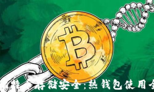 
掌握比特币存储安全：热钱包使用全指南