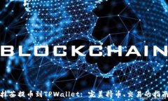   抹茶提币到TPWallet: 完美持币、交易的指南