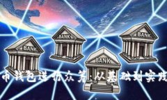 如何利用比特币钱包进行众筹：从基础到实践的