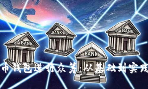 如何利用比特币钱包进行众筹：从基础到实践的全方位指南