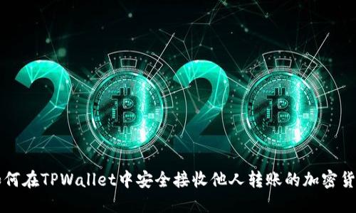 如何在TPWallet中安全接收他人转账的加密货币