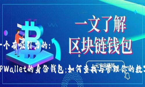 思考一个有吸引力的:

探秘TPWallet的身份钱包：如何查找与管理你的数字身份