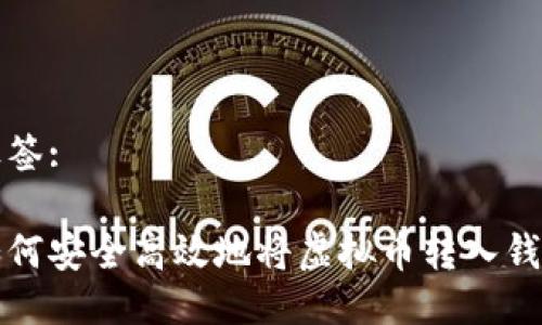 标签: 

如何安全高效地将虚拟币转入钱包