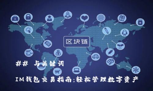 ## 与关键词

IM钱包交易指南：轻松管理数字资产