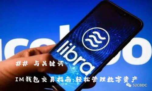 ## 与关键词

IM钱包交易指南：轻松管理数字资产