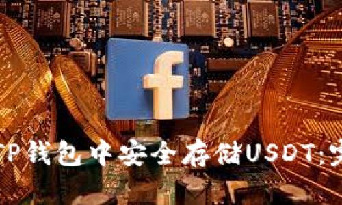 如何在TP钱包中安全存储USDT：完整指南