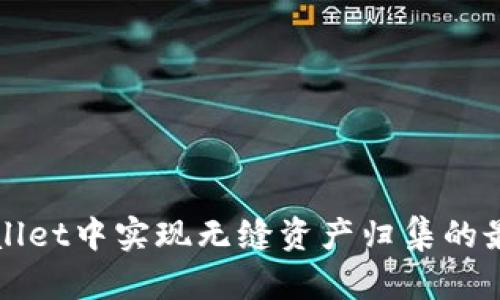 在TPWallet中实现无缝资产归集的最佳实践