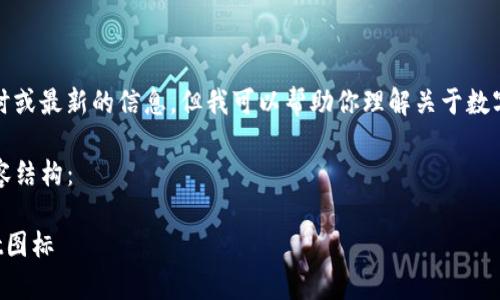 关于“tpwallet”，我无法提供实时或最新的信息，但我可以帮助你理解关于数字钱包的图标和选取的相关知识。

以下是一个示例的、关键词和内容结构：

如何识别和选择合适的tpwallet图标