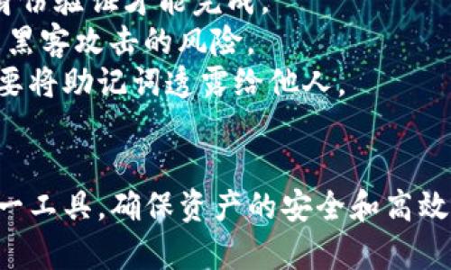   如何在TPWallet上进行高效安全的转账？ / 
 guanjianci TPWallet, 转账, 加密货币 /guanjianci 

TPWallet简介
TPWallet是一款支持多种加密货币的钱包应用，用户可以在其中安全、高效地存储、交易和转账各种加密资产。随着区块链技术的发展和数字货币的普及，越来越多的人开始使用TPWallet进行资金管理和转账操作。TPWallet不仅支持主流的比特币和以太坊，还支持大量的ERC-20和BEP-20等代币，极大地方便了用户。

TPWallet的转账步骤
在TPWallet上进行转账并不复杂。下面是详细的步骤解析：

h41. 登录TPWallet账户/h4
首先，您需要确保已经安装了TPWallet应用并注册完成账户。打开TPWallet后，输入您的密码进行登录。请注意，确保您的账户信息和密码的安全性。

h42. 选择转账功能/h4
登录后，您会看到钱包的主界面。在这个界面上，选择“转账”或者“发送”选项。在一些版本中，这可能被标记为“小额转账”或“发送钱包”。

h43. 输入转账信息/h4
在转账界面，您需要输入三个关键信息：
1) 接收方地址：确保您输入的地址是正确的，因为转账一旦完成是不可逆的。
2) 转账金额：输入您要转账的具体数量。请注意，钱包中需要留有足够的余额以支付网络手续费。
3) 网络手续费：某些情况下，您可能需要手动选择转账时的手续费级别。一般情况下，手续费越高，转账确认的速度越快。

h44. 确认转账/h4
检查您的所有信息无误后，点击“确认”按钮。TPWallet会要求您再次输入密码来验证您的身份，这里是为了确保转账的安全性。

h45. 等待确认/h4
提交转账请求后，您可以在转账记录中查看该交易的状态。根据不同的区块链网络，交易确认的时间会有所不同，通常在几分钟到几个小时之间。

TPWallet转账的安全性
在进行任何加密货币的转账时，安全性都是用户最为关心的因素之一。TPWallet在这方面采取了一系列的措施来保障用户的安全：

1) 私钥管理：TPWallet的私钥存储在用户本地设备中，而不是服务器上，这意味着用户完全掌控自己的资产。私钥的安全性直接等同于资产的安全性。

2) 多重验证：在进行关键操作（例如转账、提取资产等）时，TPWallet会要求用户进行多重身份验证，通过生物识别，短信验证码等多种方式确保用户身份的真实性。

3) 定期更新：TPWallet团队会定期推出应用程序更新，修复已知漏洞，增强系统的安全性。

4) 透明度：用户可以随时查看自己的交易记录，与区块链上的数据进行比对，确保每一笔转账都是合法、有效的。

常见问题解析

问题一：TPWallet的转账速度慢怎么办？
在加密货币的使用中，转账速度问题往往与网络拥堵、手续费设置等因素相关。
首先，网络拥堵是影响转账速度的主要原因之一。当区块链网络中交易量激增时，交易确认时间会拖延。在此情况下，建议用户选择设置更高的网络手续费，以便优先处理交易。例如，在以太坊网络中，用户可选择不同的Gas费用来加速交易。
其次，若转账过程中出现延迟，可以在TPWallet的“交易记录”中查看该笔交易的状态、确认次数等信息。如果交易在很长时间内未被处理，可以尝试联系TPWallet的客服进行咨询。
此外，还需注意选择合适的转账时间。在区块链网络活跃度较低的时候（例如周末或非交易时段），对于资金的转账及确认会更为快速。

问题二：如果误转账到错误地址怎么办？
误转账是加密货币交易中最令用户困扰的问题之一。由于区块链技术的不可逆性，一旦交易确认，就无法撤回。如果用户发现自己误将资金转账到错误的地址，通常可以采取以下措施：
第一，确认转账地址：最优先的步骤是再次确认自己转账的地址是否确实是错误的，有可能是用户记错了地址。
第二，尝试联系接收方：如果转账地址是其他用户的地址，可以尝试与对方联系，说明事情经过并请求对方进行退款。但这需要对方的合作，且存在一定的不确定性。
第三，记录交易信息：务必保留该笔交易的所有信息，包括哈希值等。有可能的话向社区求助，看看能否通过某些技术手段找回资产。例如，某些项目团队可能会对掉落的资金提供帮助，尤其是在某些情况下引发的大规模问题。
最后，建议用户在转账之前仔细检查输入的地址，及勾选确认信息，降低误转账的风险。 

问题三：TPWallet的手续费都是多少？
TPWallet的手续费取决于多种因素，包括转账所涉及的加密货币类型、当前网络状况等。通常情况下，TPWallet会根据实际网络状况来自动建议合适的手续费。
以以太坊为例，手续费（Gas费）会根据网络的拥堵程度而有所波动。当网络繁忙时，建议用户设置更高的Gas费，以确保自己的交易能够得到及时确认；反之，在网络闲暇时，手续费可以适当降低。
另外，要注意的是，某些加密项目可能会有特定的转账手续费政策，例如在使用特定代币时的转账可能会涉及额外费用。为了确定手续费的具体情况，建议用户在确认转账前仔细查看TPWallet界面上所标示的手续费信息，并结合具体情况作出判断。

问题四：如何保障TPWallet里的资产安全？
保障TPWallet里的资产安全需要从多个方面进行考虑：
首先，尽量使用强密码并定期更新。确保密码具有一定复杂性，避免使用常见的词汇或简单的组合，增加账户的安全性。
其次，开启双重验证。一旦TPWallet支持双重身份验证（如给手机发送验证码），务必打开相关功能，以增加账户的保护。在登录时，需要凭借多重身份验证才能完成。
第三，增强设备安全。确保使用TPWallet的设备没有病毒或其他恶意软件，定期扫描设备。避免在公共WiFi环境下进行重大的转账操作，以降低被黑客攻击的风险。
另外，备份钱包的助记词和私钥。如果设备丢失或者钱包需要恢复，助记词是重建账户的唯一证据，因此务必做好备份，并妥善保管。此外，尽量不要将助记词透露给他人。
最后，及时关注TPWallet的更新信息，增强软件的安全性，一些新版本会修复安全性漏洞，提供更好的防护。

综上所述，TPWallet作为一款方便的加密货币钱包，为用户提供了优质的转账体验。通过熟悉转账的流程以及常见问题，用户能够更好地利用这一工具，确保资产的安全和高效管理。