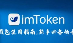 区块链钱包使用指南：新手必备的全面攻略