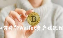 轻松提款：如何将TPWallet资产提现到火币交易所