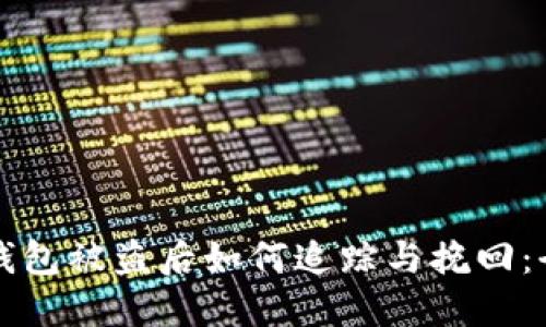 比特币钱包被盗后如何追踪与挽回：全面指南