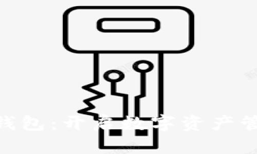 One区块链钱包：开启数字资产管理的新篇章