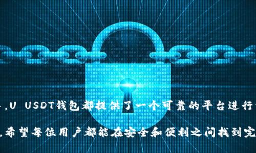 探索 U USDT 钱包：数字资产管理的新选择

数字钱包, USDT, 加密货币/guanjianci

## 引言

在当今数字资产快速发展的时代，USDT（泰达币）作为一种稳定币，凭借其与美元挂钩的特性，成为了许多投资者进行加密货币交易的重要工具。而U USDT钱包作为新兴的数字钱包选择，凭借其出色的功能和用户体验，逐渐受到市场的关注。本文将详细介绍U USDT钱包的核心特点、如何使用、其优势及安全性等内容，以帮助用户更好地了解并利用这一工具。

## U USDT 钱包的概述

U USDT钱包是一款专为储存和管理USDT及其他加密货币而设计的数字钱包。它提供了一个安全、便利的环境，用户可以轻松地进行资产的存取、交易以及管理。随着加密货币市场的不断扩展，越来越多的用户开始寻求一种可靠的方式来管理他们的数字资产，而U USDT钱包正是应运而生。

## U USDT 钱包的核心功能

U USDT钱包的主要功能包括：快速的USDT存取、便捷的交易界面、多种币种支持等。用户可以方便地将USDT转入钱包或从钱包转出，并且能够通过简单的操作完成交易。在安全性方面，U USDT钱包采用多重加密技术，确保用户的资产安全。

此外，U USDT钱包支持多种其他加密货币的存储，为用户提供更大的灵活性。用户不仅可以管理USDT，还能够轻松处理其他主流币种，如比特币、以太坊等。

## U USDT 钱包的优势

### 安全性

在数字资产管理中，安全性是用户最关心的问题之一。U USDT钱包采用了行业领先的安全技术，包括数据加密、多重身份验证和冷存储技术，确保用户的数字资产不会因为网络攻击或安全漏洞而受到威胁。所有私钥都储存在安全的环境中，只有用户自己能够访问，从而最大程度地保护投资者的资金。

### 用户友好性

U USDT钱包的界面设计直观友好，即使是第一次接触加密货币的用户也能迅速上手。钱包的各项功能经过精心设计，用户可以轻松找到所需的操作，降低了使用的门槛。此外，U USDT钱包还针对移动用户进行了，支持在手机上进行便捷操作，随时随地管理数字资产。

### 交易费用透明

用户在使用U USDT钱包进行交易时，可以清晰地了解每笔交易的费用，这一透明度在一定程度上提升了用户的信任度。与其他钱包相比，U USDT钱包的手续费相对较低，受到用户的广泛欢迎。

### 跨平台支持

U USDT钱包支持在多种设备上使用，包括桌面电脑、移动设备和网页版本。这种跨平台的支持为用户提供了极大的便利，无论在哪种设备上，用户都能方便地管理自己的数字资产。

## 可能的相关问题

### 问题一：如何安全地使用U USDT钱包？

#### 安全使用须知

尽管U USDT钱包在安全性上做得很好，但用户自身的使用习惯同样至关重要。以下是一些安全使用U USDT钱包的建议：

1. **启用双重认证**：为了进一步保护账户安全，用户在钱包中启用双重认证功能，可以有效降低账户被盗风险。即使黑客获取了用户的密码，也无法轻易登录账户。

2. **定期更换密码**：使用复杂且独特的密码，定期更换密码能够有效保护账户安全，避免被暴力破解。

3. **不要分享私钥**：私钥是钱包中最关键的部分，用户应该做到绝对保密，不与任何人分享私钥。

4. **保持软件更新**：确保U USDT钱包的客户端为最新版本，软件更新通常会修复漏洞和提升安全性。

5. **谨慎处理网络链接**：避免在公共网络下登录钱包，使用VPN等工具提升网络安全性。

### 问题二：U USDT钱包如何处理交易失败？

#### 处理交易失败的方法

交易失败在加密货币交易中并不少见，有时因网络拥塞、手续费不足或需确认的交易量过大等各种原因可能导致交易失败。U USDT钱包也针对这一情况设立了一些处理机制。

1. **退款机制**：大多数情况下，交易失败后，USDT会自动返回到用户的钱包余额中，用户无需手动进行退款。

2. **交易记录审查**：用户可以在U USDT钱包中查看交易记录，以确认失败的原因。钱包会显示交易状态以及可能的失败原因。

3. **重新发起交易**：一旦确认失败的原因，用户可以根据钱包的提示调整交易参数，比如提高手续费等，并重新发起交易。

4. **联系客服支持**：如果用户对于交易失败的原因有疑问，可以联系U USDT钱包的客服团队，会有专业人员为用户解答。

### 问题三：U USDT钱包支持哪些币种？

#### 币种支持情况

U USDT钱包不仅支持USDT，还支持多种主流加密币。随着市场的发展，支持的币种也可能会不断增加。以下是U USDT钱包目前支持的一些主要币种：

1. **比特币（BTC）**：作为第一个，也是最为知名的加密货币，比特币在U USDT钱包中得到了全面支持。

2. **以太坊（ETH）**：以太坊是第二大加密货币，许多基于以太坊的代币同样可以在U USDT钱包中进行管理。

3. **瑞波币（XRP）**：U USDT钱包也支持瑞波币的存取，用户可轻松管理自己的瑞波资产。

4. **莱特币（LTC）**：作为一种轻量级的加密货币，莱特币同样被纳入U USDT钱包的支持范围。

5. **多种 ERC-20 代币**：U USDT钱包也支持各类ERC-20代币的存取，用户可以在钱包中管理他们的各类代币。

### 问题四：怎样选择合适的数字钱包？

#### 选择数字钱包的技巧

选择合适的数字钱包是许多投资者面临的重要问题。以下是一些选择数字钱包时需要考虑的因素：

1. **安全性**：安全是选择数字钱包的重中之重。优质的钱包都应具备多重身份验证、私钥加密等安全功能。

2. **用户体验**：一个直观友好的界面，能大幅提升用户满意度。选择界面简洁、操作方便的钱包，能减少使用过程中的困扰。

3. **支持币种**：根据自身的投资需求，选择支持多种加密货币的钱包，能够提升管理的便利性。

4. **交易费用**：不同钱包在交易费用上可能存在差异，选择交易费用较低的钱包可节省长期的交易成本。

5. **行业口碑**：通过网络搜索相关评论，了解其他用户对钱包的评价，也能给你选择钱包提供参考依据。

## 结论

在数字资产管理的实际应用中，U USDT钱包凭借其安全性、用户体验以及对多种币种的支持，正在逐渐成为越来越多用户的选择。无论是新手投资者，还是老手，U USDT钱包都提供了一个可靠的平台进行资产管理。虽然在使用过程中仍需注意安全隐患，并针对可能出现的交易失败等问题做好准备，但整体而言，U USDT钱包是一个值得信赖的数字资产管理工具。

通过本文的详细介绍，相信用户对U USDT钱包有了更全面的理解。在未来数字资产的浪潮中，选择一个适合自己的钱包，是每位投资者都应该认真对待的问题。希望每位用户都能在安全和便利之间找到完美的平衡，以实现个人财富的增值与保值。