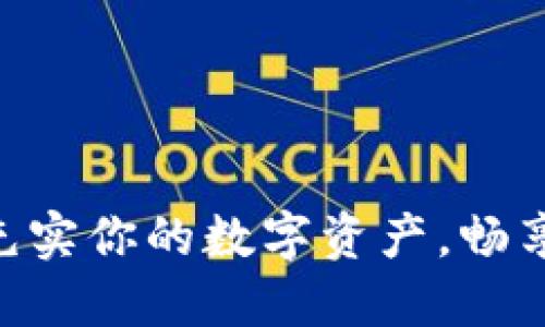  TRX转TPWallet：充实你的数字资产，畅享区块链世界的便利