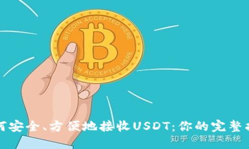 如何安全、方便地接收USDT：你的完整指南