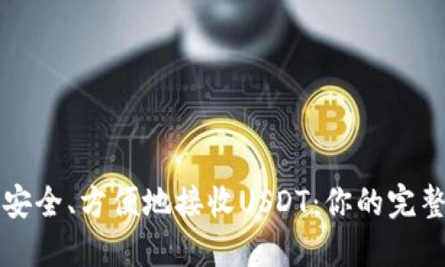 如何安全、方便地接收USDT：你的完整指南