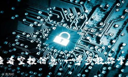 如何通过TPWallet查看空投信息：一步步教你掌握更高效的投资方式