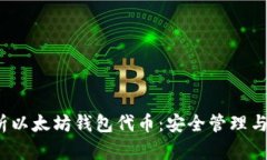  全面解析以太坊钱包代币：安全管理与投资策略