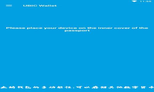  以太坊钱包的多功能性：可以存储其他数字货币吗？