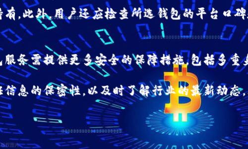   
  如何安全管理区块链钱包和虚拟货币资产 /   

关键词  
 guanjianzi 区块链钱包,虚拟货币,资产管理 /guanjianzi   

在当今数字经济的快速发展之下，区块链钱包已成为存储和管理虚拟货币的主要工具。无论是在投资区块链资产，还是进行日常交易，安全性和便捷性都是用户首先考虑的问题。了解如何有效管理区块链钱包，以及相关的安全措施，对于保护自己的资产至关重要。 

首先，我们需要明确什么是区块链钱包。区块链钱包是一个软件应用，用于存储公钥和私钥，以及与大多数区块链网络进行交互。钱包有不同的类型，包括热钱包、冷钱包、硬件钱包和纸钱包等。 

热钱包是常用在在线交易平台的，便于用户随时随地进行交易，但安全性相对较低；冷钱包则是离线存储的，安全性高，适合长期持有资产；而硬件钱包则是一种静态存储设备，提供更高级别的安全保护。选择合适的区块链钱包，才能更好地管理自己的虚拟资产。 

一、区块链钱包的基本类型 

区块链钱包主要分为四类：热钱包、冷钱包、硬件钱包和纸钱包。 

1. 热钱包 
热钱包是连接互联网的钱包，用户可以方便地进行交易操作。常见的如交易所钱包和手机应用钱包。尽管热钱包使用方便，但由于其在线特性，容易成为黑客攻击的目标。因此，在使用热钱包时，用户应定期检查账户安全和安全措施。 

2. 冷钱包 
冷钱包是指不直接连接到互联网的钱包。这类钱包的安全性较高，包括硬件钱包和纸钱包。冷钱包一般用于长期持有大额资产。由于其离线状态，安全性极高，即使电脑感染恶意软件，也难以被攻击。 

3. 硬件钱包 
硬件钱包是一种专为虚拟货币存储设计的物理设备。用户将私钥保存在设备内，能有效避免由于网络攻击导致资产的盗取。硬件钱包一般支持多种币种和资产管理。 

4. 纸钱包 
纸钱包是最简单的存储方式，用户可以将私钥和公钥打印在纸张上，完全不与互联网连接。而纸质文件的不足之处在于容易损坏、丢失或被盗。因此，使用纸钱包时需要妥善保存。 

二、区块链钱包的安全管理 

为了安全地管理区块链钱包，用户应采取一系列预防措施。首先，在选择钱包时，建议选择知名度较高的品牌，并查看用户评价和安全保障措施。同时，在交易过程中，要保持警惕，不轻信任何陌生人的信息。 

其次，做好密钥管理。私钥是用户唯一的隐私信息，任何人获取私钥都可以完全控制钱包中的资金。用户应避免在网上保存私钥，也不应将其分享给任何人。 

安装防火墙和反病毒软件可以增加电脑或手机的安全性。同时，定期查看账户记录，及时发现并处理可疑交易。如果发现不明资产变动，立即改变密码并联系钱包服务提供商。 

此外，了解冷存储和热存储的利弊，可以根据用户的交易习惯选择最佳的资产存储方式。对于长期持有的资产，建议选择冷钱包或硬件钱包；而对于频繁交易的资产，选择热钱包是一个更灵活的选择。 

三、区块链钱包的常见问题 

1. 如何找回丢失的区块链钱包？ 
找回丢失的钱包是一个复杂的问题，通常需要恢复助记词或种子短语。这些信息在创建钱包时提供，一旦丢失，钱包中的资产可能面临被永久锁定的风险。建议用户在设置钱包时将助记词和私钥妥善保管，以便于找回。 

2. 使用区块链钱包是否安全？ 
使用区块链钱包存在一定风险，尤其是热钱包。需选择可靠的平台并设置两步验证。此外，定期更改密码和保留备份也是保护资产的必要措施。 

3. 如何选择适合自己的区块链钱包？ 
选择钱包时，用户应考虑交易频率、资金数量及对安全性的需求。热钱包适合短期操作，而冷钱包则适合长期持有。此外，用户还应检查所选钱包的平台口碑和用户反馈。 

4. 区块链钱包面临的未来挑战是什么？ 
随着区块链技术的发展和应用的普及，钱包的隐私、安全性以及资金保护问题仍是用户关注的焦点。未来，钱包服务需提供更多安全的保障措施，包括多重身份验证、技术升级等，以满足市场需求。 

总之，管理一个区块链钱包并不难，但保障其安全性却需要每一个用户的共同努力。选择合适的钱包类型，保证信息的保密性，以及时了解行业的最新动态，才能让我们的数字资产得到更好的保护。 

### 注意：
以上内容可进行编辑与扩展以达到所需字数928。