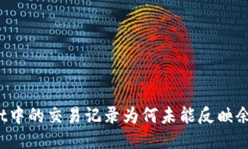 TPWallet中的交易记录为何未能反映余额变化？