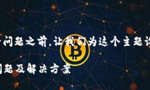 在讨论“tpwallet无法打开网页”这一问题之前，让我们为这个主题设计一个吸引力十足的和相关关键词。

解决tpwallet无法打开网页的常见问题及解决方案