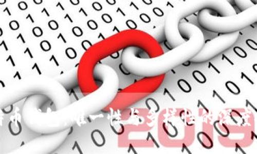 比特币钱包：唯一性与多样性的深度探讨