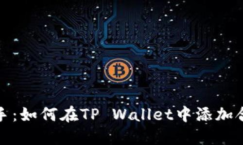 轻松上手：如何在TP Wallet中添加合约地址