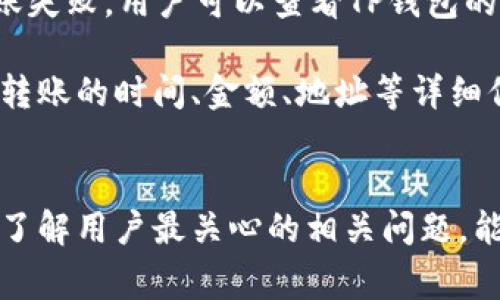 关于“tpwallet可以直接转到火币吗”这个问题，我们需要分析以下几个方面，以便为你提供清晰和详细的解答。这个问题涉及到不同数字资产钱包之间的转账以及交易所的具体操作。

### TP钱包（TPWallet）是什么？
TP钱包是一款基于多链的数字资产钱包，支持以太坊及其衍生链（如BSC、HECO、Polygon等）的各种代币存储、交易和管理。TP钱包不仅支持多种资产，还兼具去中心化应用（DApp）浏览器，用户可以直接在钱包内部访问各种DeFi协议和交易所。

### 火币（Huobi）是什么？
火币是一家全球领先的数字资产交易所，提供现货和衍生品交易，用户可以在火币上交易多种加密货币。火币支持法币和数字资产充值、提现，并具有多种交易对和金融产品，适合不同需求的交易者。

### TP钱包能否直接转到火币？
在一般情况下，TP钱包的钱包地址是可以直接将数字资产转入火币交易所的，但实际上，这涉及到一些具体步骤和注意事项。

1. **资产选择**：
   确保你在TP钱包中拥有的数字资产是火币所支持的。火币支持的资产种类繁多，但并不是所有。

2. **获取火币充值地址**：
   在火币上，你需要登录你的账户，找到你想要充值的资产，例如BTC、ETH等，然后进入充值页面获取该资产的充值地址。

3. **进行转账**：
   在TP钱包中，选择对应的资产进行发送，将火币给出的充值地址输入，然后确认转账。注意检查地址是否正确，以避免资产损失。

4. **转账确认时间**：
   由于区块链的特性，转账可能需要一定时间才能在火币的账户中显示。

### 相关问题
以下是与“tpwallet可以直接转到火币吗”相关的四个问题，我们将一一详细解答。

1. TP钱包支持哪些资产转账到火币？
TP钱包支持多种资产，而对于想从TP钱包转账到火币的用户来说，了解哪些资产受到支持非常重要。例如，TP钱包支持以太坊及其衍生代币、比特币，BSC上的代币等。然而，不是所有代币都能在火币进行交易，因此在操作前需确认火币是否支持该资产。

用户可以通过火币的官方网站或APP查询支持列表，确保选择的资产是可以充值的。一般来说，主流的币种如BTC、ETH、USDT等大部分都支持转账。

2. 如何确保TP钱包到火币的转账安全？
转账的安全性是用户最关心的问题之一。首先，用户在转账时必须确保所填写的火币充值地址是准确无误的，错误的地址将导致资产无法找回。其次，建议进行小额测试转账，确认无误后再进行大额转账操作，这样可以有效降低风险。

此外，确保TP钱包的安全性也至关重要。定期更新钱包的安全设置，启用多重验证，防止黑客攻击。同时，保持系统和应用程序的最新版本，以便及时修复潜在安全漏洞。

3. 转账的手续费是多少？
转账手续费是另一个重要的考量因素。每一笔转账都会涉及到网络手续费，这个费用取决于所选的区块链网络。在选择转账时，用户可以在TP钱包中查看手续费信息。

火币在代币充值过程中一般不会收取，也就是说充值到火币的数字资产不会有额外的费用，用户支付的是转账时的网络费用。在不同的时间和网络带宽条件下，手续费可能会有波动，因此用户可以选择在网络相对较空闲时进行转账，以降低费用。

4. 如果转账失败该怎么办？
转账失败可能会造成用户的困扰。一般来说，转账失败的原因包括网络拥堵、错误的地址等。首先，如果显示转账失败，用户可以查看TP钱包的转账记录，确认是否有转账信息。如果是因为网络问题导致的，用户可能需要稍等片刻再进行重试。

如果确认地址正确且没有违规操作，仍然无法到账，用户可以联系TP钱包的客服或火币的客服进行咨询，提供转账的时间、金额、地址等详细信息，有时他们可以帮助用户查找转账记录或解决问题。

### 结论
TP钱包可以直接将数字资产转入火币，但用户在操作时需要注意资产类型、地址准确性及手续费等问题。通过了解用户最关心的相关问题，能够更好地保障交易的安全和便利。希望这篇文章能对你有所帮助！