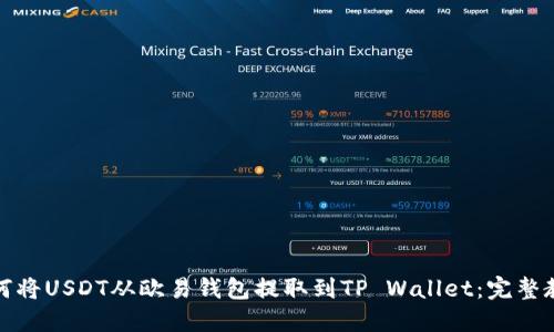 如何将USDT从欧易钱包提取到TP Wallet：完整教程