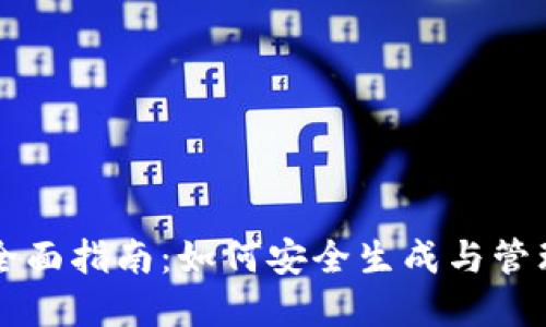 区块链钱包的全面指南：如何安全生成与管理您的数字资产