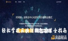 轻松掌握区块链钱包安装全指南